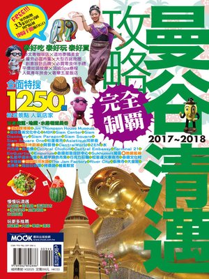 cover image of 曼谷清邁攻略完全制霸2017-2018